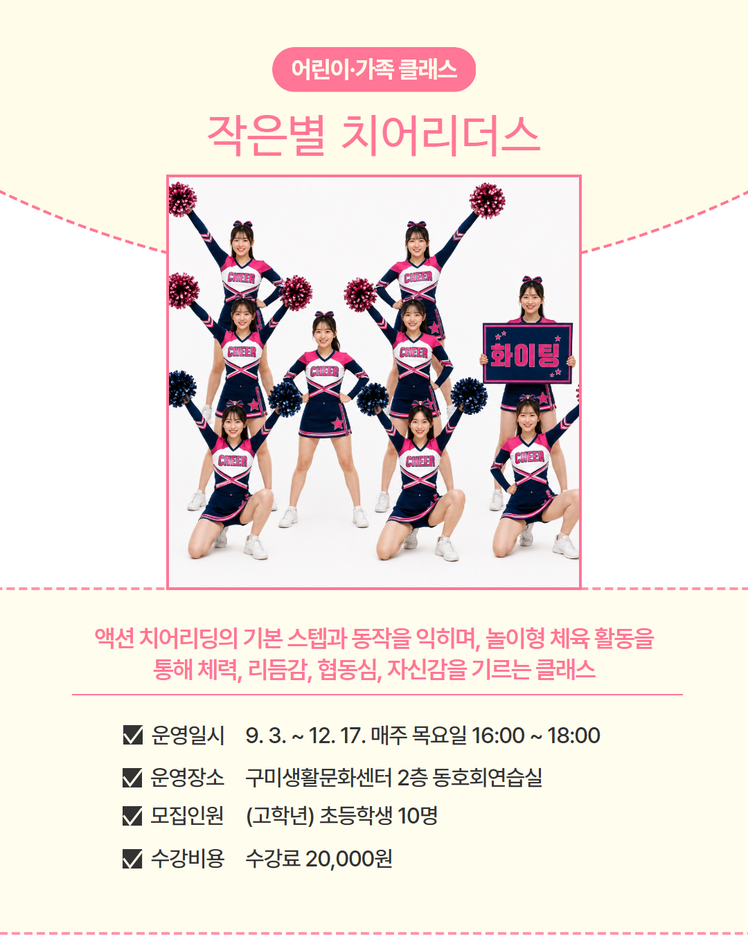 9~10월 프로그램 | 어린이·가족 클래스 | 작은별 치어리더스
