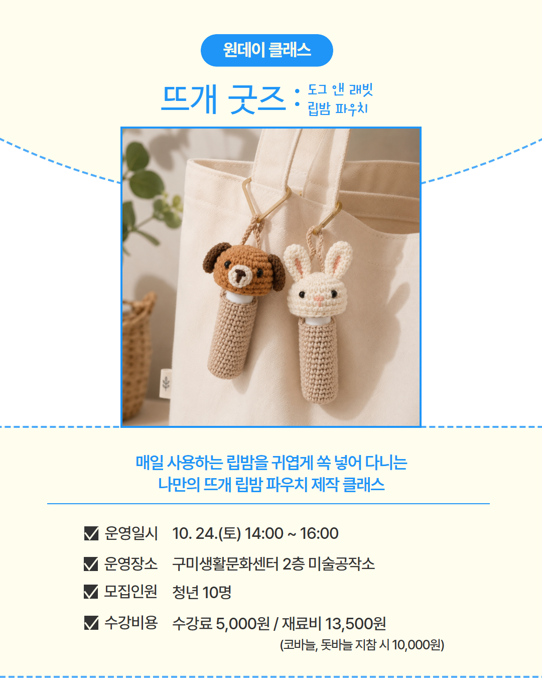 9~10월 프로그램 | 원데이 클래스 | 뜨개 립밤 파우치