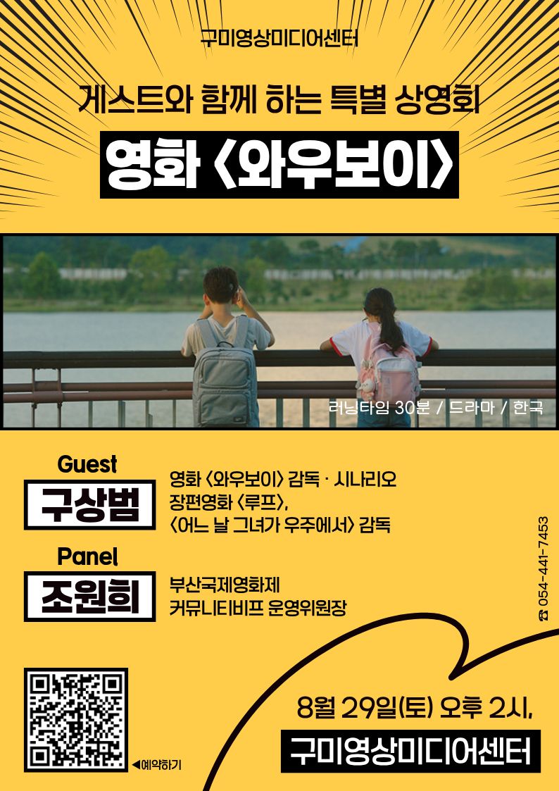 게스트와 함께 하는 특별상영회 - 영화 〈와우보이〉