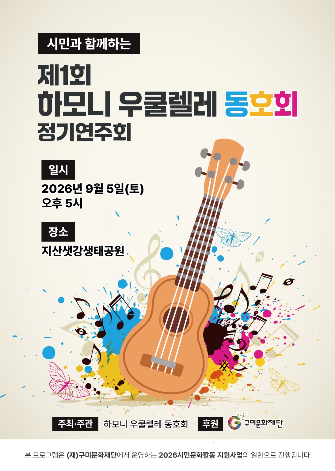 시민과 함께하는 제1회 하모니 우쿨렐레 동호회 정기연주회
