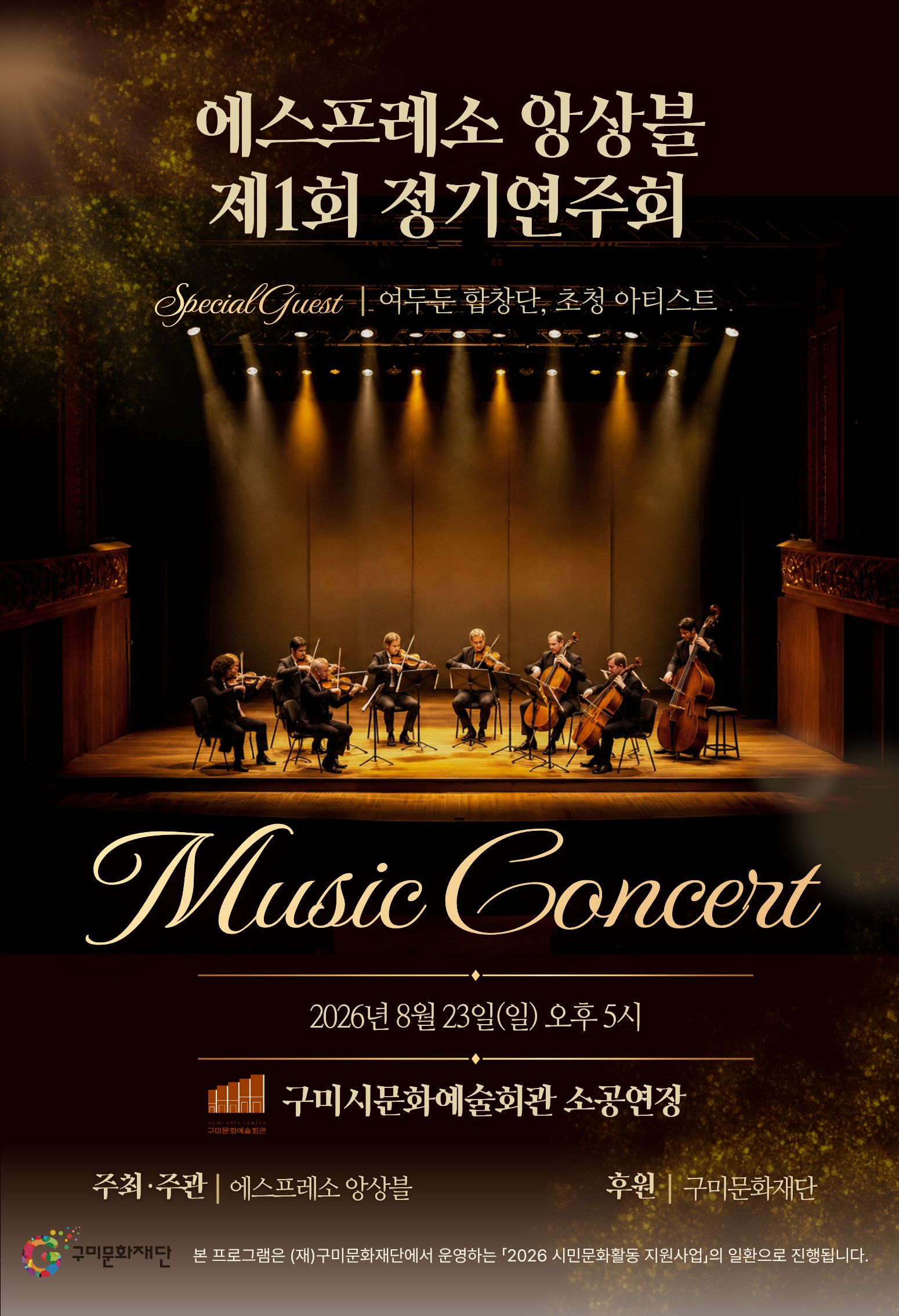 에스프레소 앙상블 제1회 정기연주회