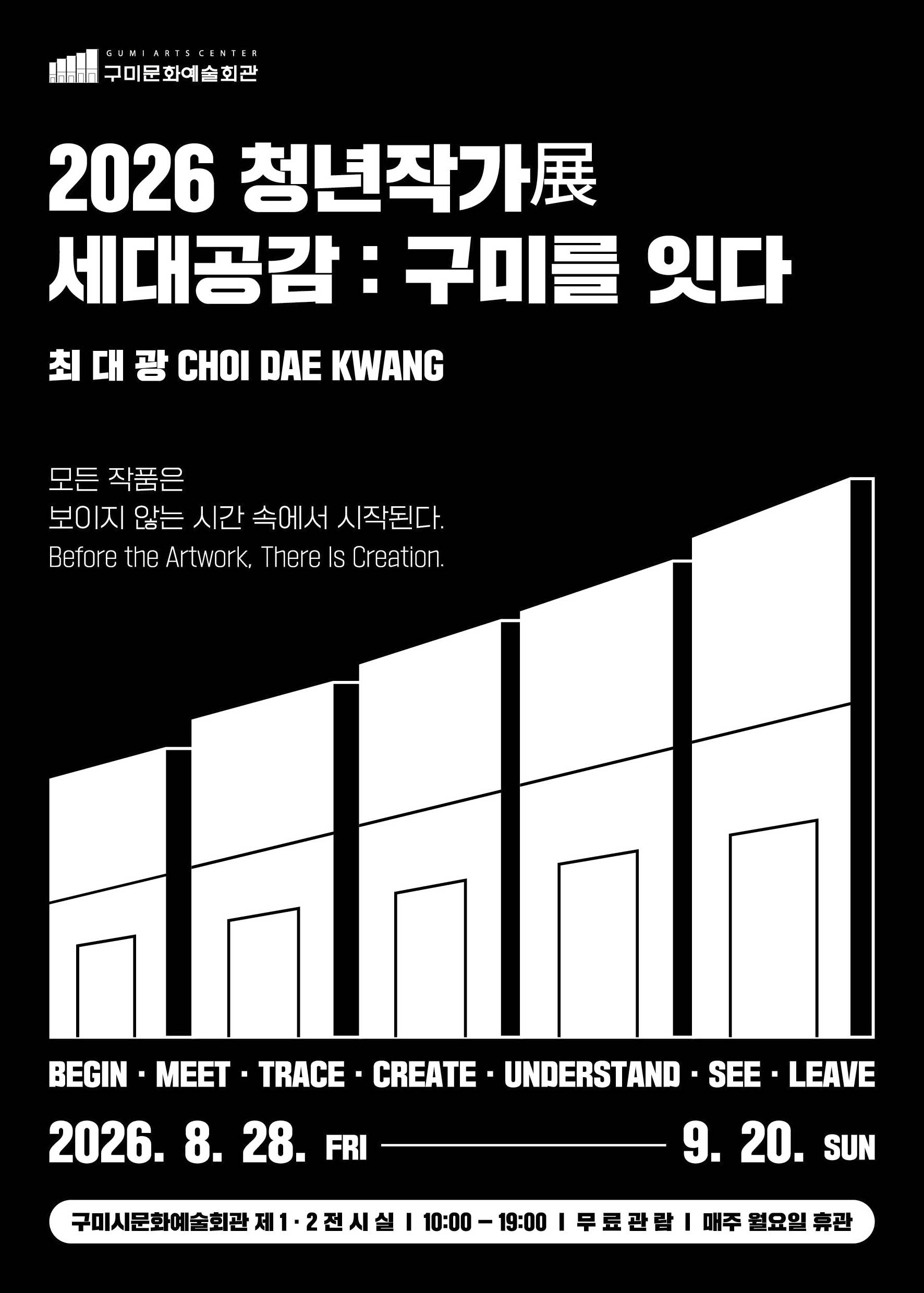 2026 청년작가展 세대공감 : 구미를 잇다 [최대광 작가]