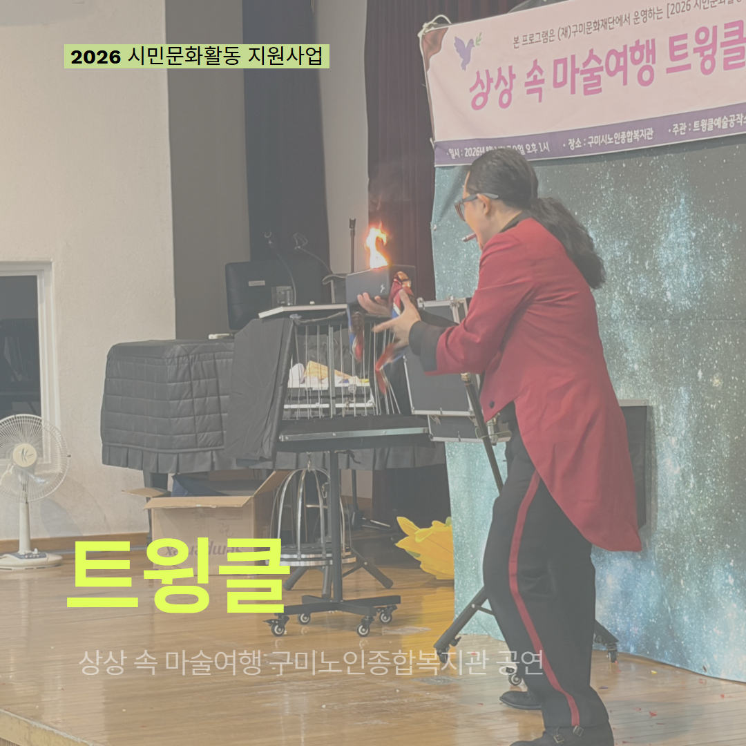 [현장 모니터링] 2026 시민문화활동 지원사업(트윙클)