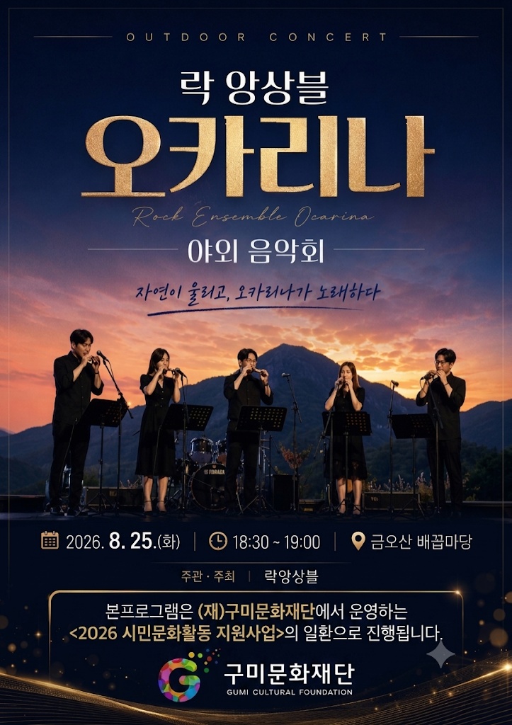 락앙상블 오카리나 야외음악회