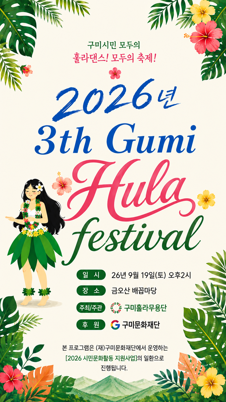 2026 3th Gumi Hula Festival