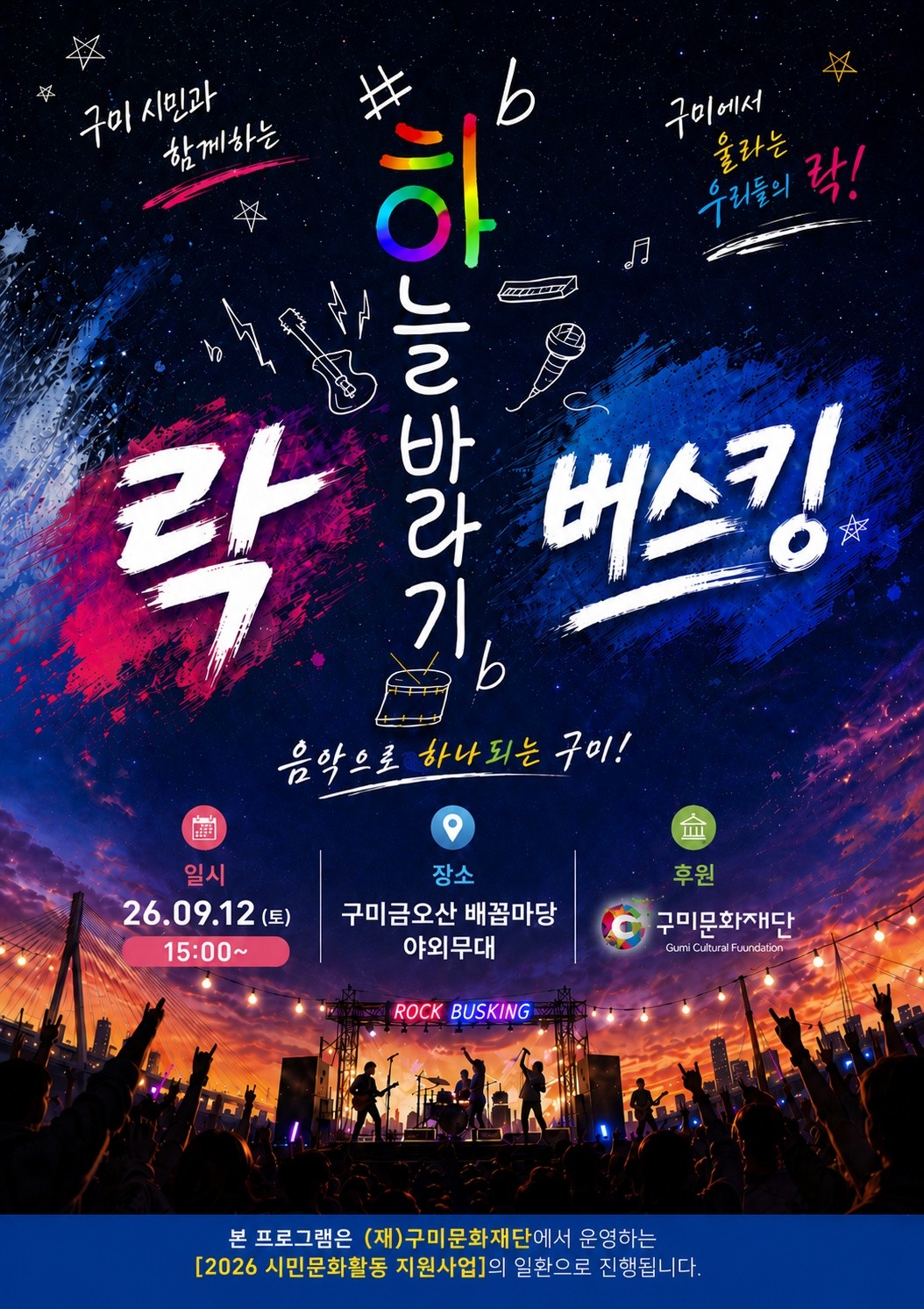 하늘바라기 락 버스킹