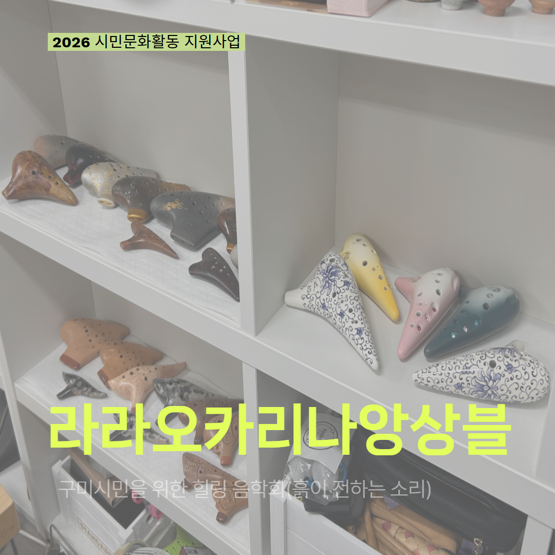 [현장 모니터링] 2026 시민문화활동 지원사업(라라오카리나앙상블)