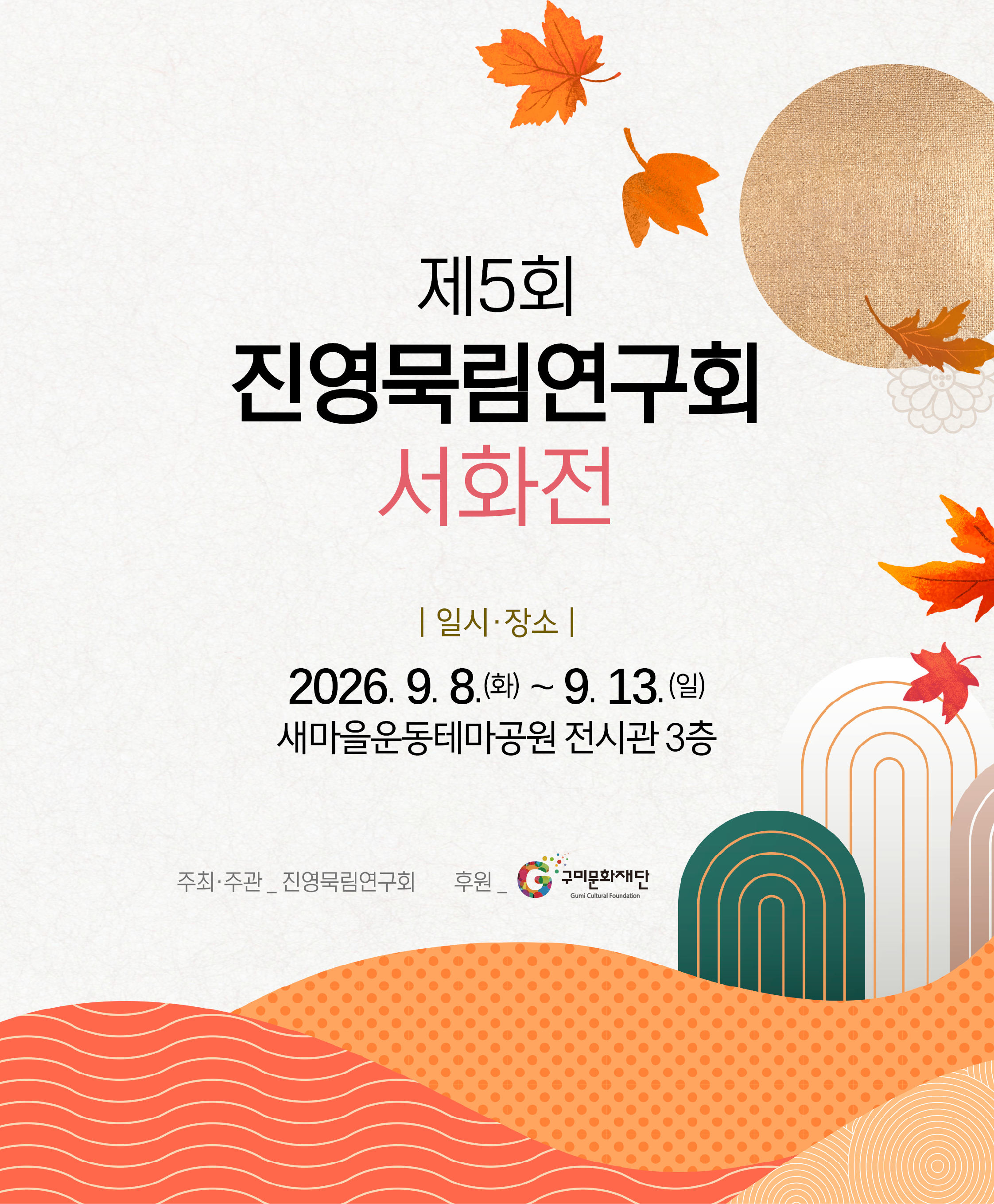 제5회 진영묵림연구회 서화전