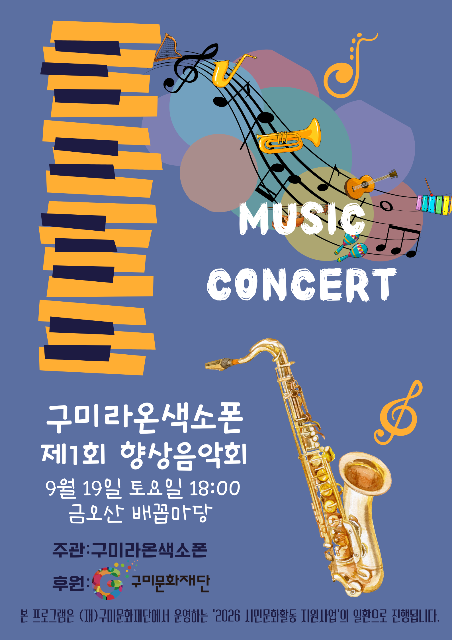 구미라온색소폰 제1회 향상음악회