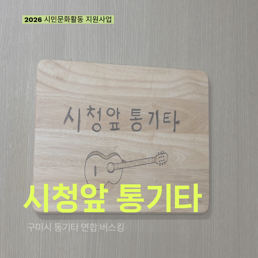 [현장 모니터링] 2026 시민문화활동 지원사업(시청앞 통기타)