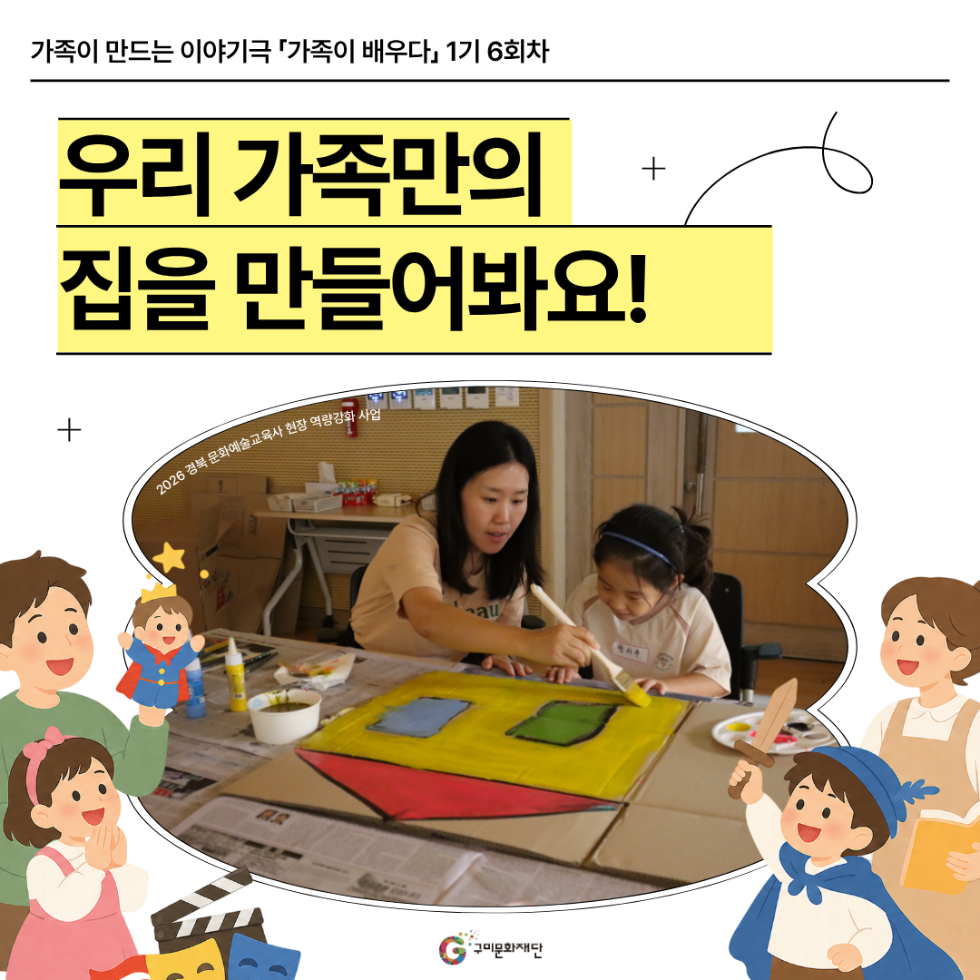 [현장스케치] 가족이 만드는 이야기극 「가족이 배우다」 1기 6회차