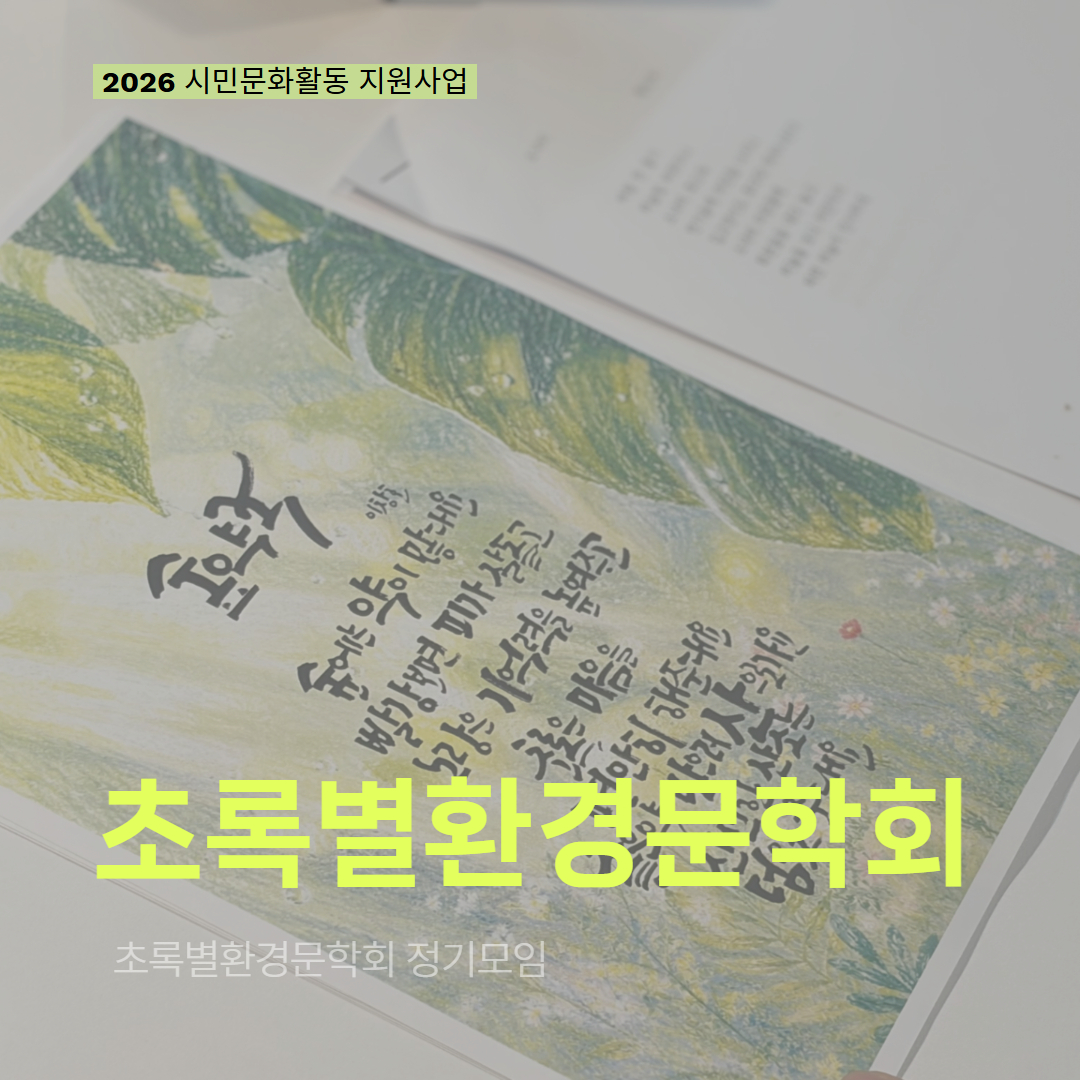[현장 모니터링] 2026 시민문화활동 지원사업(초록별환경문학회)