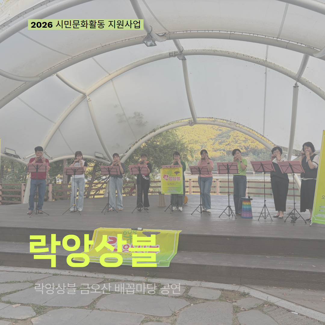 [현장 모니터링] 2026 시민문화활동 지원사업(락앙상블)