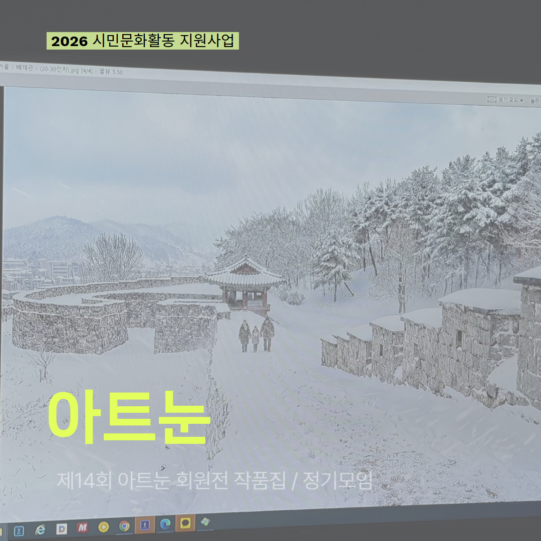 [현장 모니터링] 2026 시민문화활동 지원사업(아트눈)