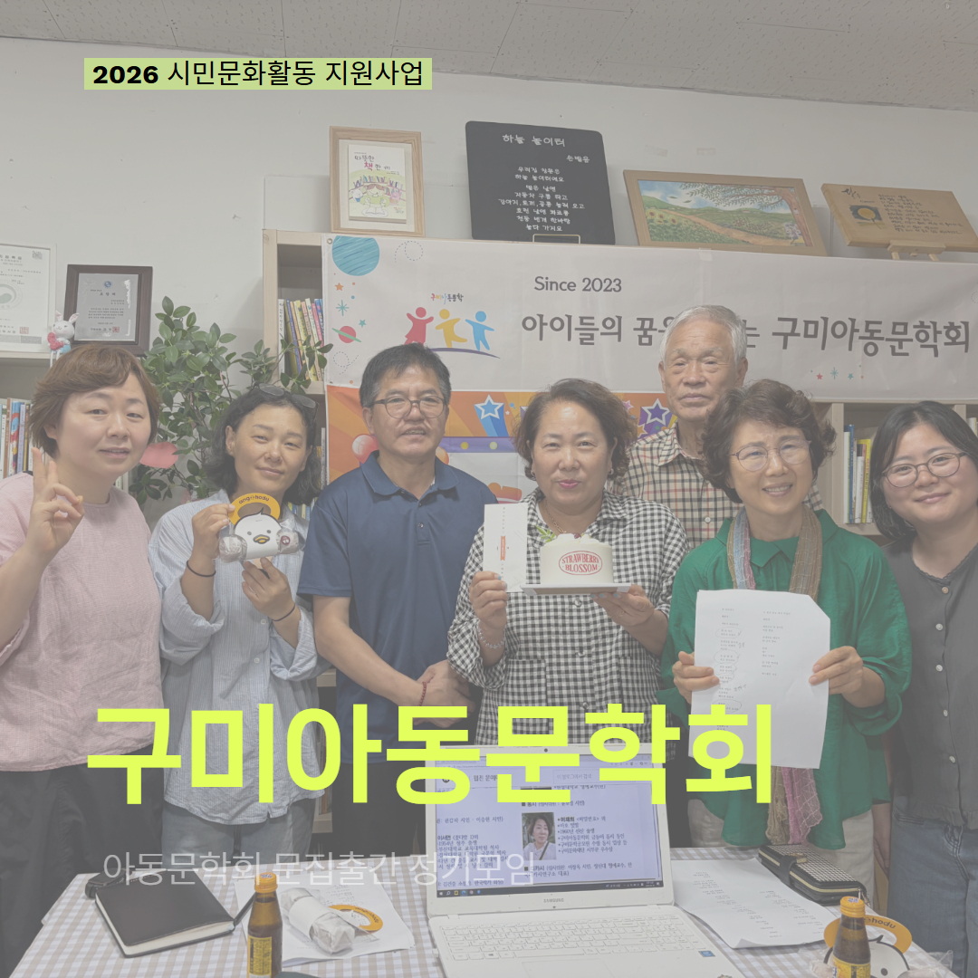 [현장 모니터링] 2026 시민문화활동 지원사업(구미아동문학회)