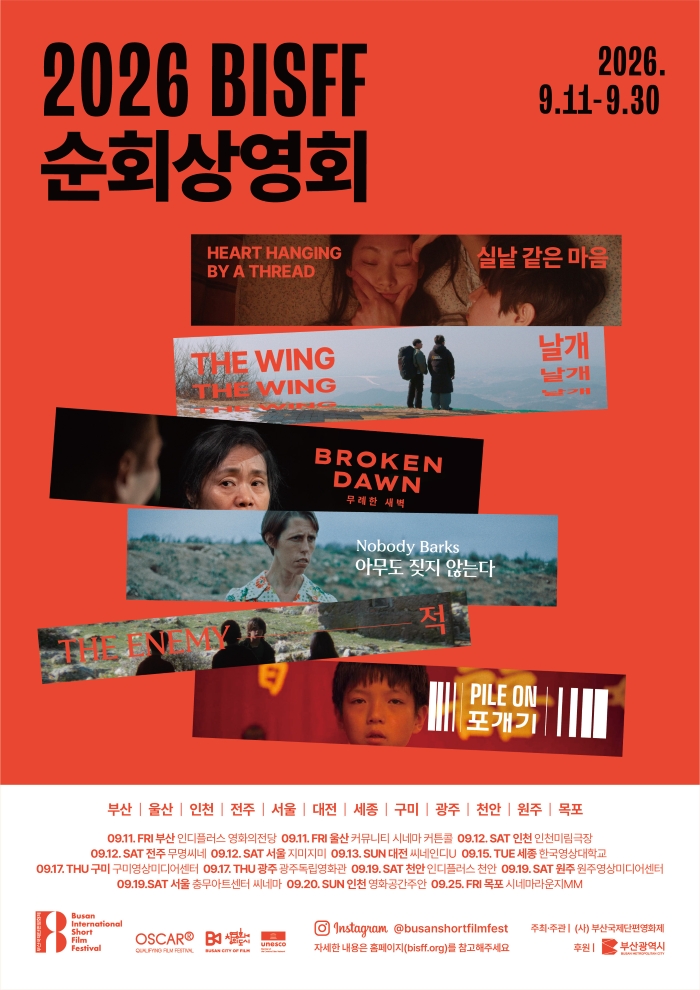 2026 BISFF (부산국제단편영화제) 순회상영회 in 구미