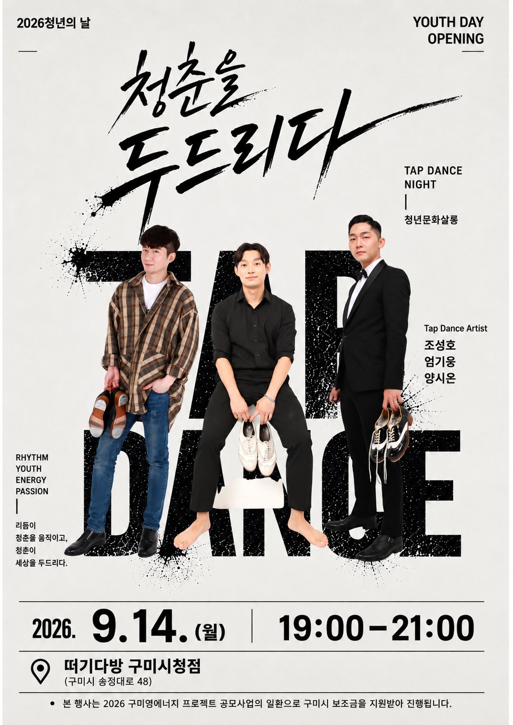 2026 구미청년주간 - 청년 문화 프로그램 '청춘을 두드리다'