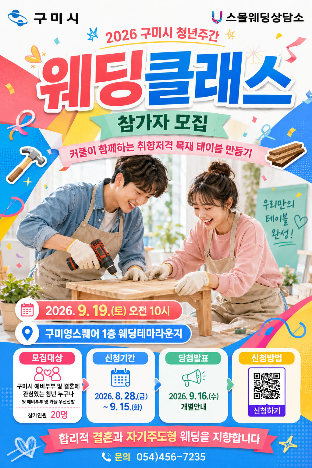 2026 구미청년주간 - 웨딩클래스 '커플이 함께하는 취향저격 목재 테이블 만들기'