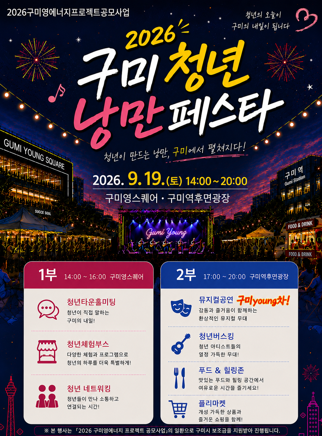 2026 구미청년주간 - 구미 청년 낭만 페스타