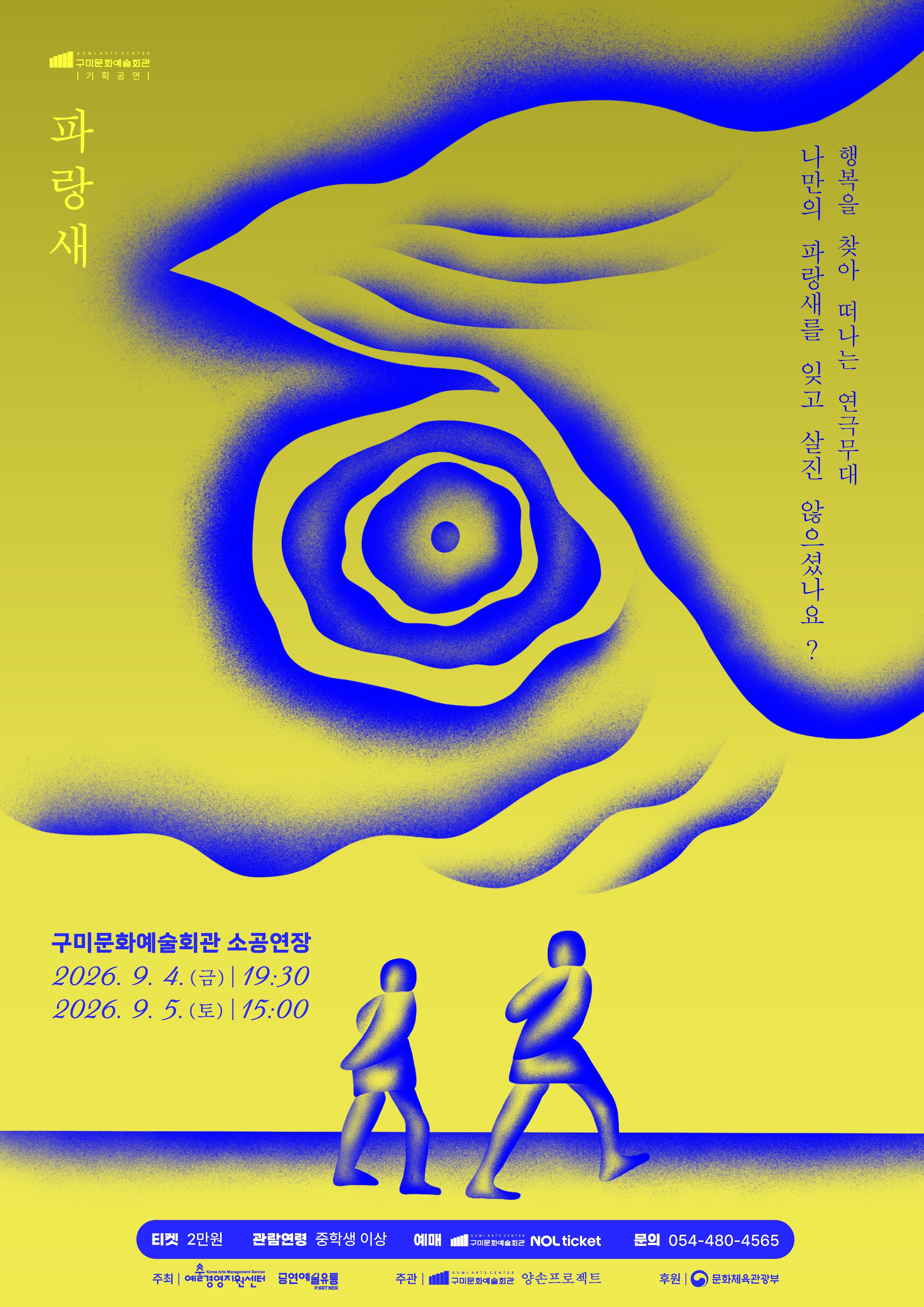 구미문화예술회관 기획공연 <파랑새>