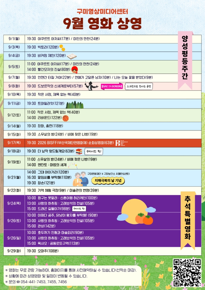 2026년 9월 구미영상미디어센터 무료 영화 상영 