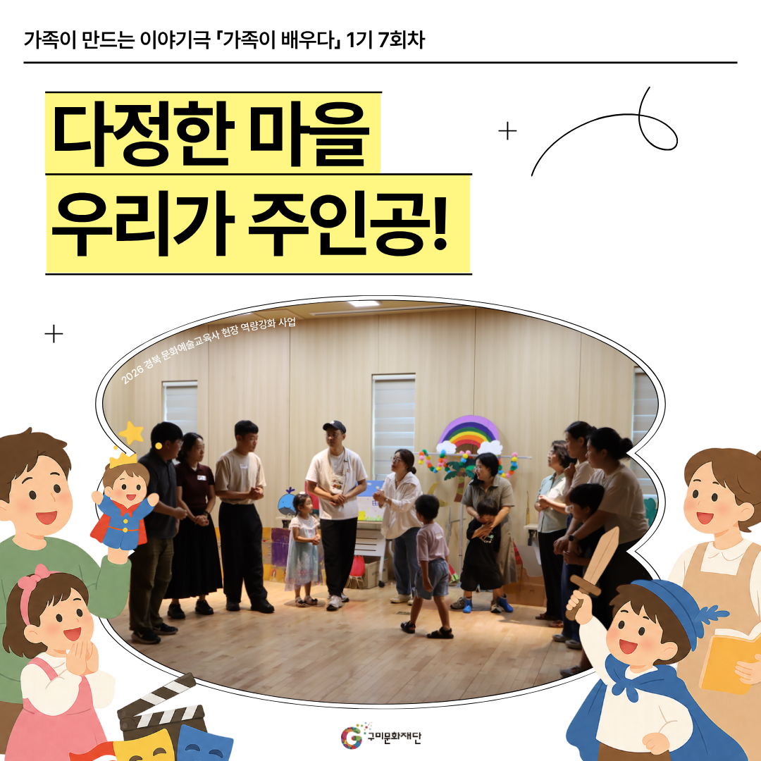 [현장스케치] 가족이 만드는 이야기극 「가족이 배우다」 1기 7회차