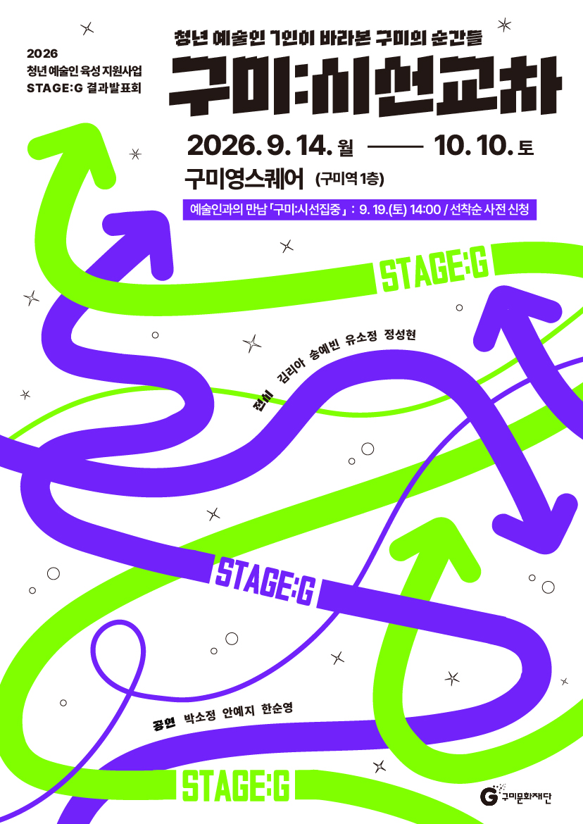 2026 청년 예술인 육성 지원사업 STAGE:G 결과발표회 「구미:시선교차」