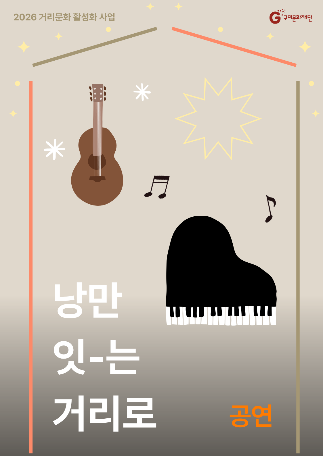 2026 거리문화 활성화 사업 「낭만 잇-는 거리로」(공연)