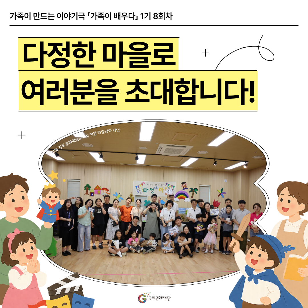 [현장스케치] 가족이 만드는 이야기극 「가족이 배우다」 1기 8회차