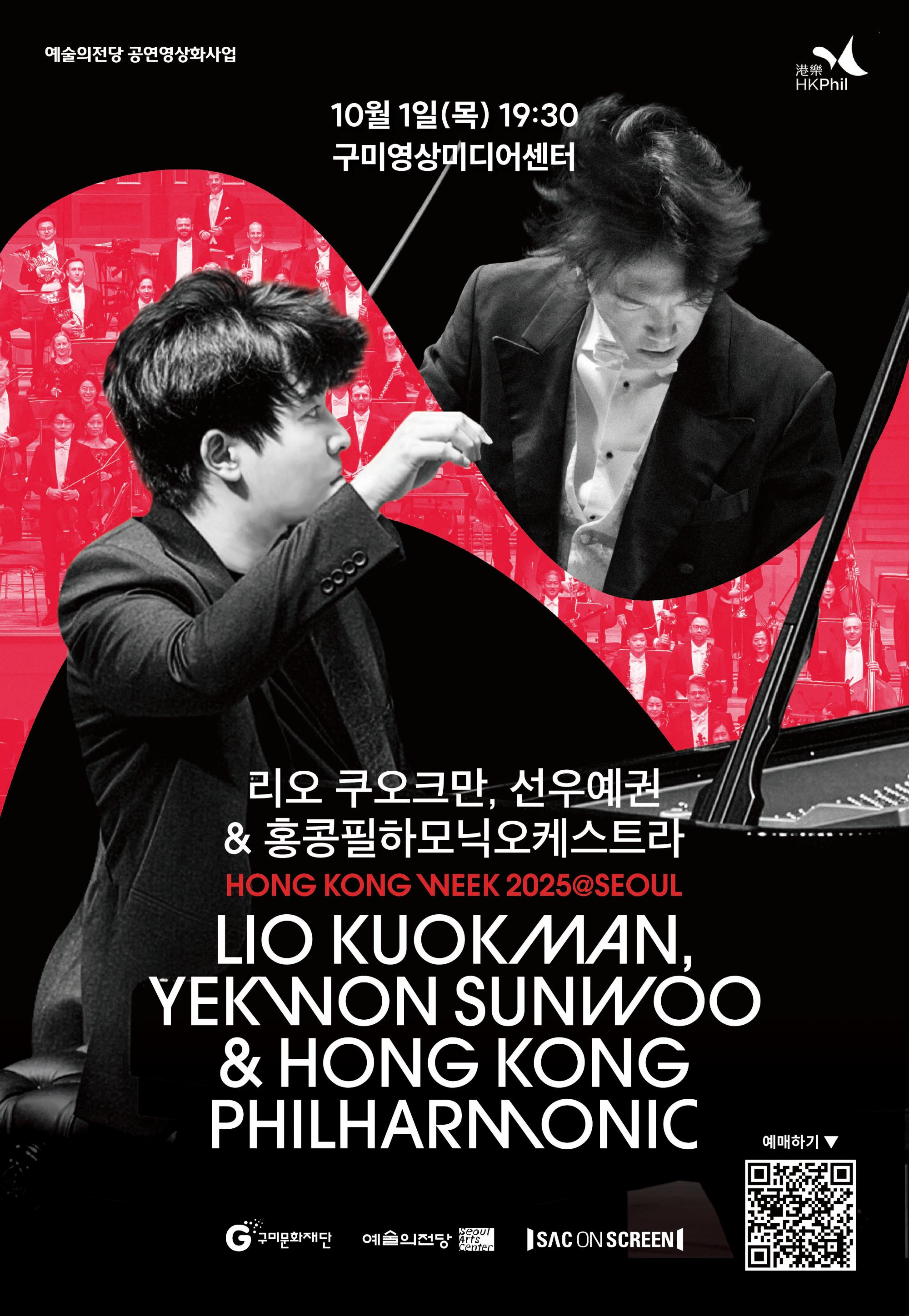 스크린으로 만나는 공연 〈리오 쿠오크만, 선우예권 & 홍콩필하모닉오케스트라〉