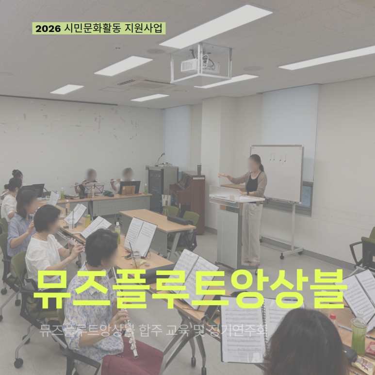 [현장 모니터링] 2026 시민문화활동 지원사업(뮤즈플루트앙상블)