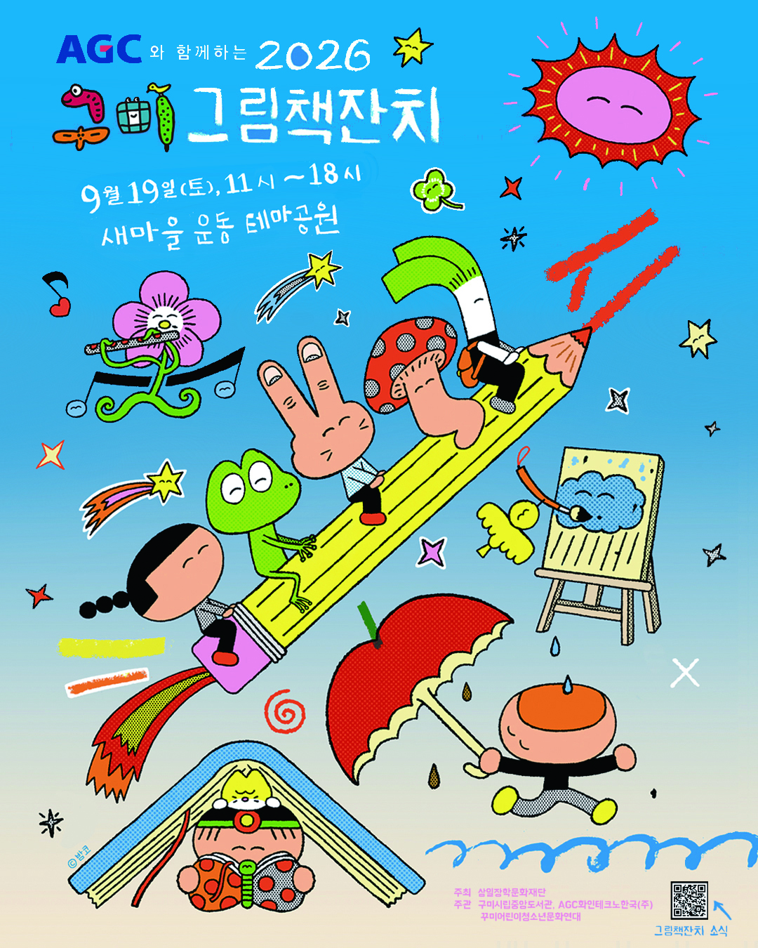 「AGC와 함께하는 2026 구미그림책잔치」