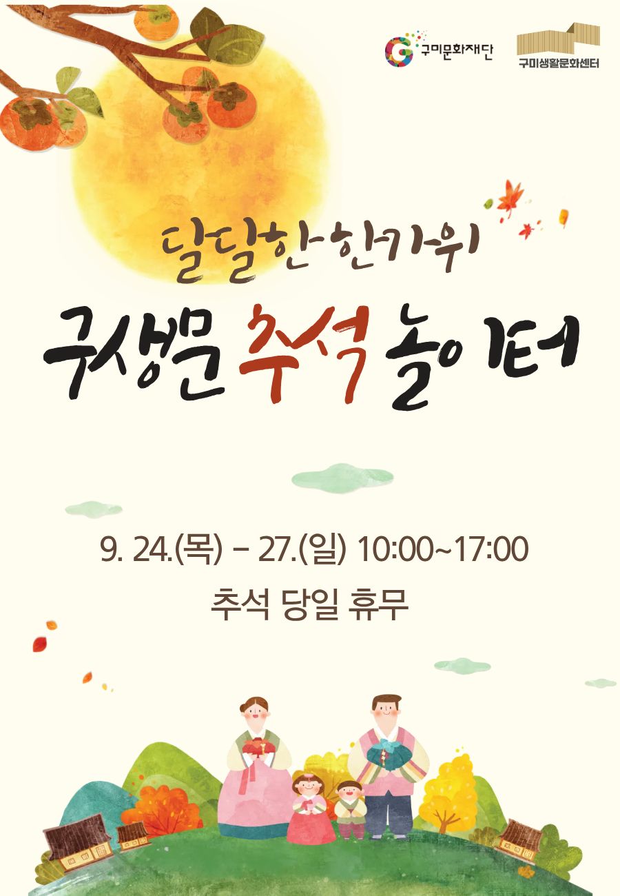 [구미생활문화센터] 달달한 한가위! 구생문 추석 놀이터