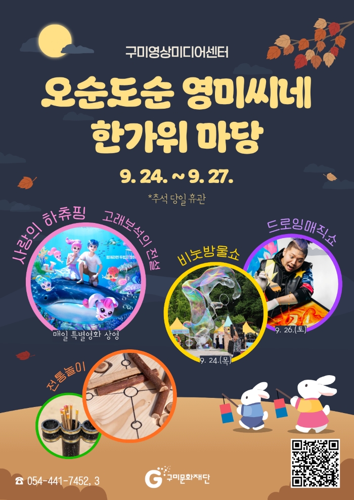 구미영상미디어센터 추석 행사 <오순도순 영미씨네 한가위 마당>