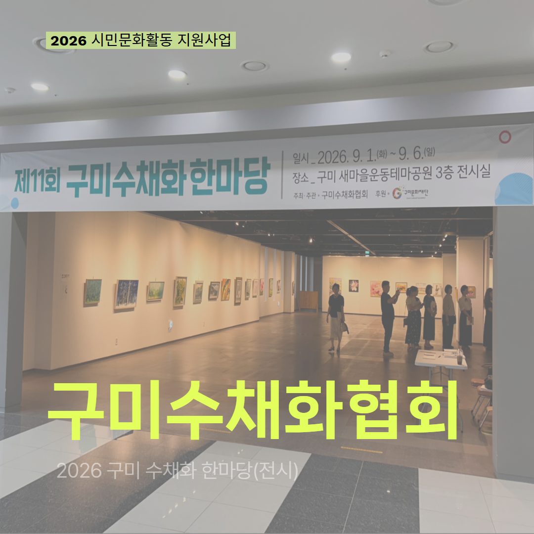 [현장 모니터링] 2026 시민문화활동 지원사업(구미수채화협회)