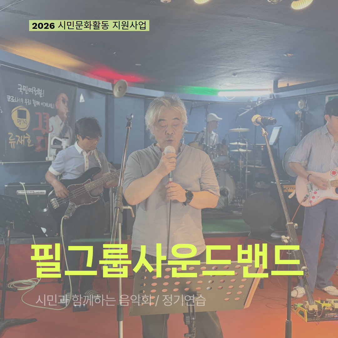 [현장 모니터링] 2026 시민문화활동 지원사업(필그룹사운드밴드)