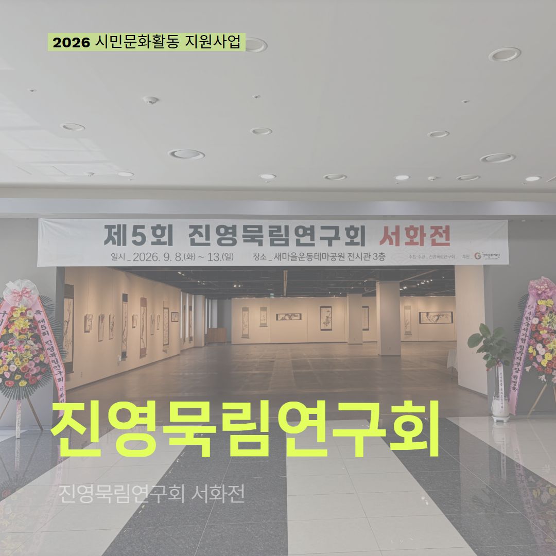 [현장 모니터링] 2026 시민문화활동 지원사업(진영묵림연구회)