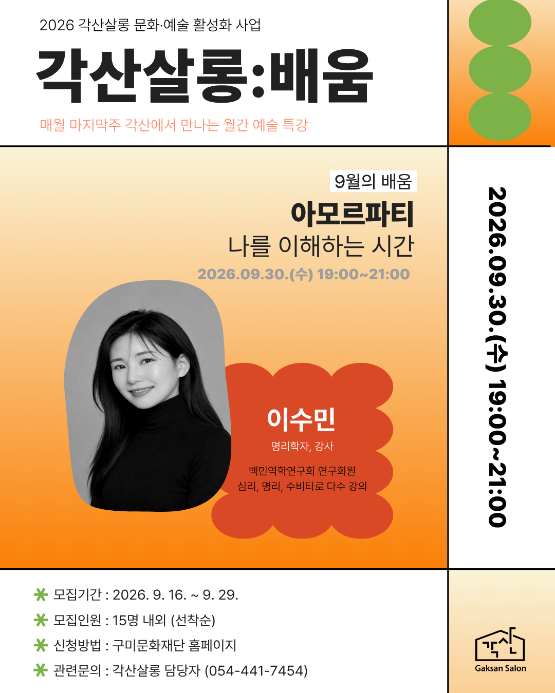 각산살롱 월간특강 9월의 배움 이수민 강사 <아모르파티-나를 이해하는 시간>