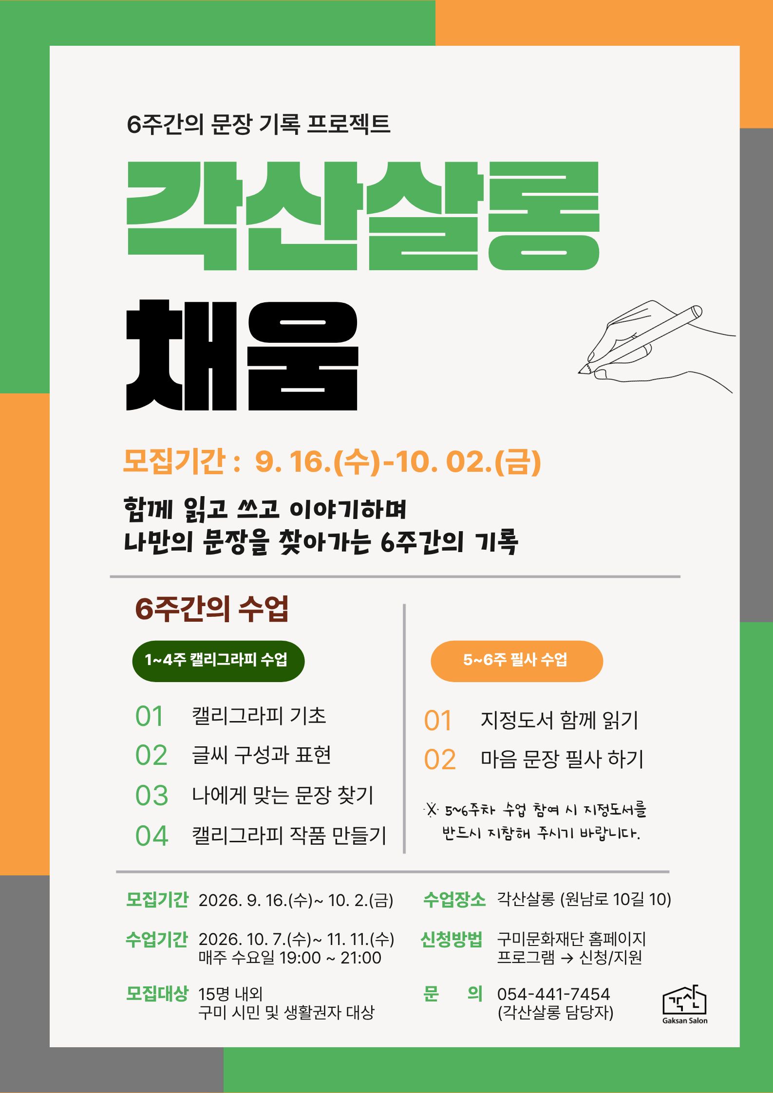 각산살롱 6주간의 문장 기록 프로젝트 「채움」 2기 모집 