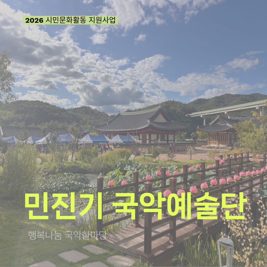 [현장 모니터링] 2026 시민문화활동 지원사업(민진기 국악예술단)