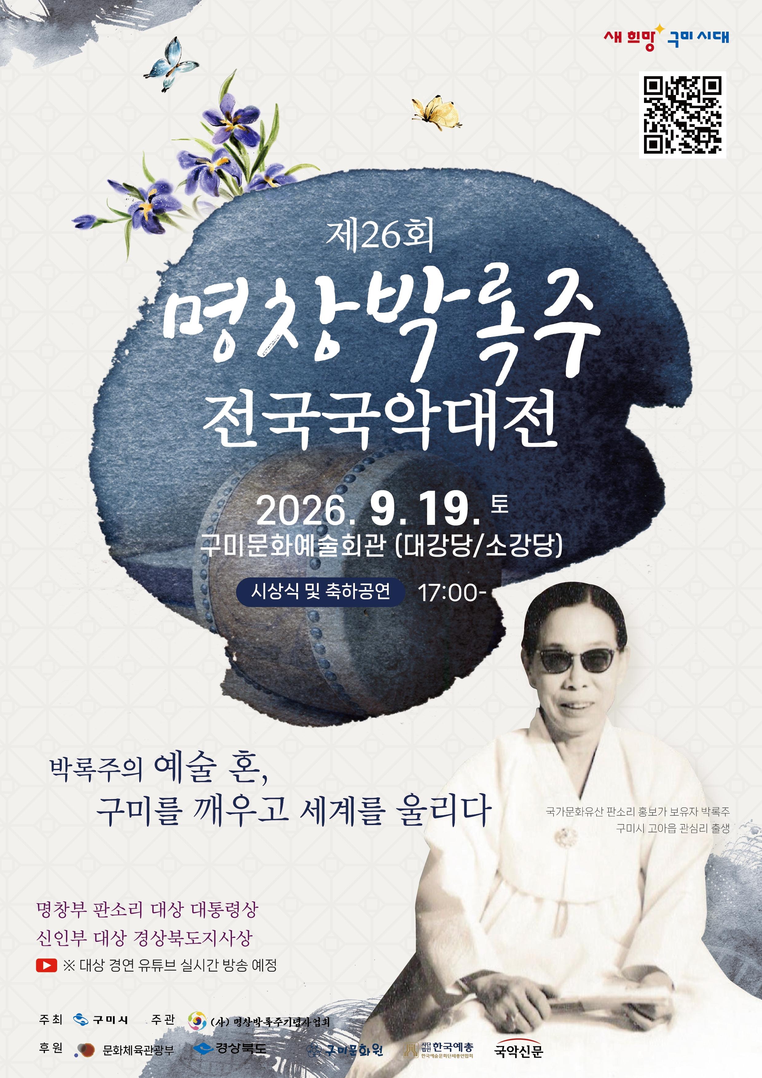 제26회 명창 박록주 전국국악대전
