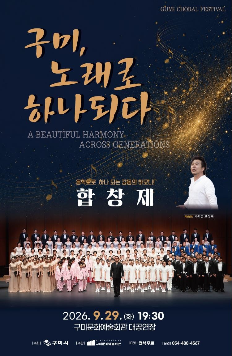 2026 구미시립합창단 한마음 합창제