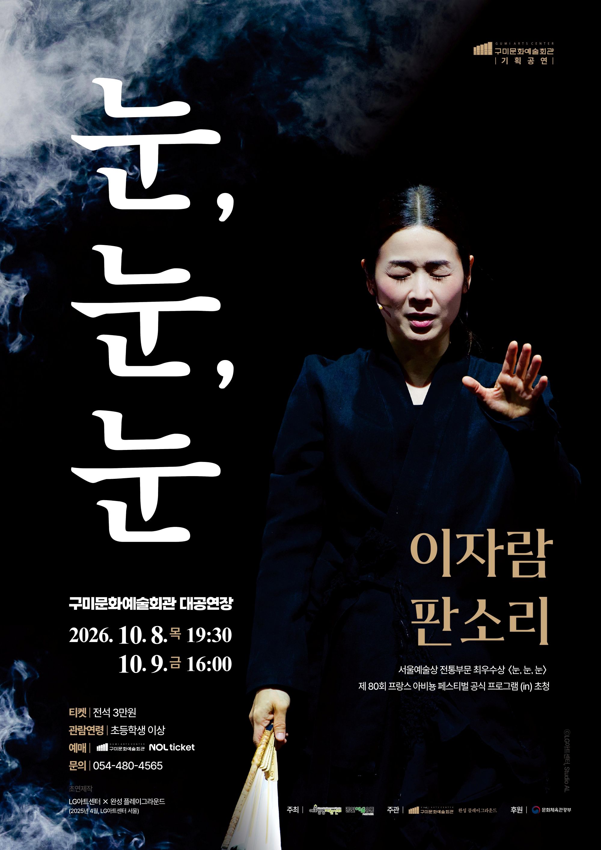 이자람 판소리 <눈, 눈, 눈>