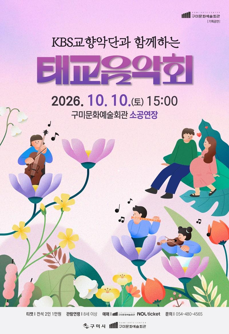 KBS교향악단과 함께하는 <태교음악회 Ⅱ>