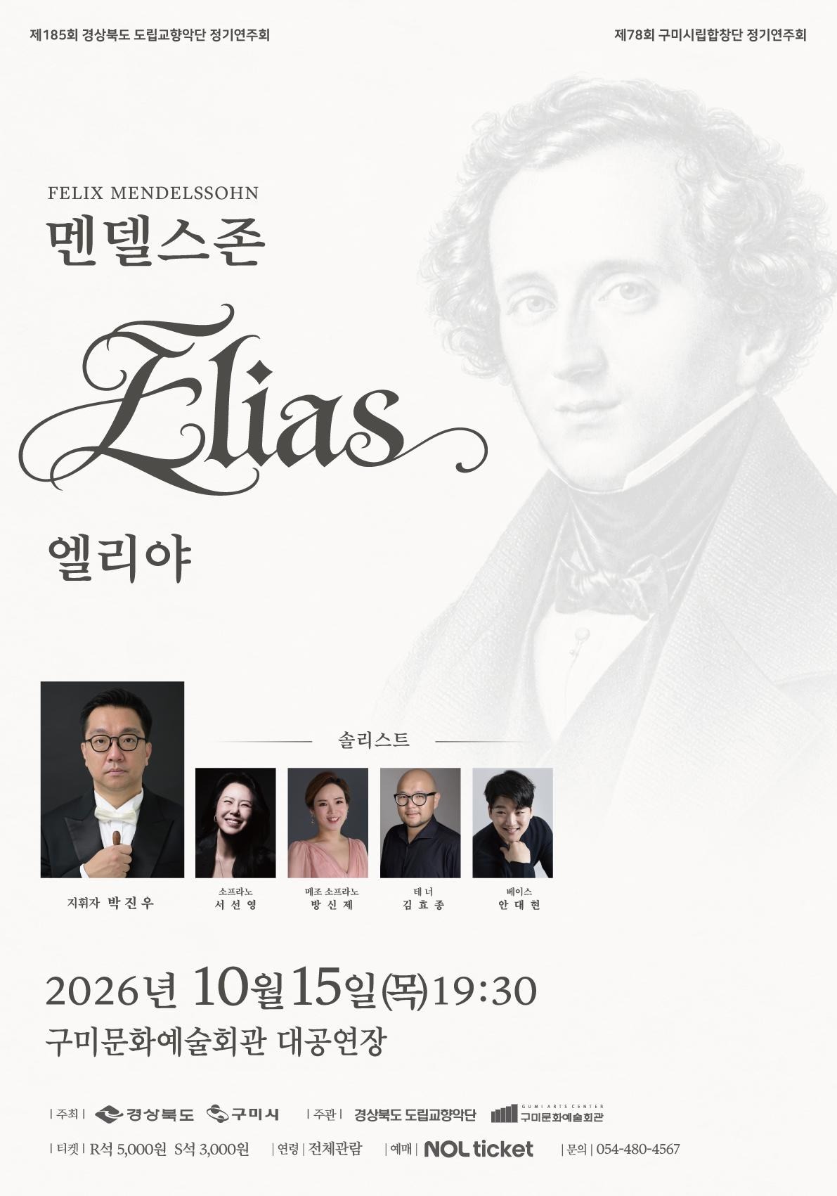 제185회 경상북도립교향악단/제78회 구미시립합창단 정기연주회<멘델스존 엘리야>