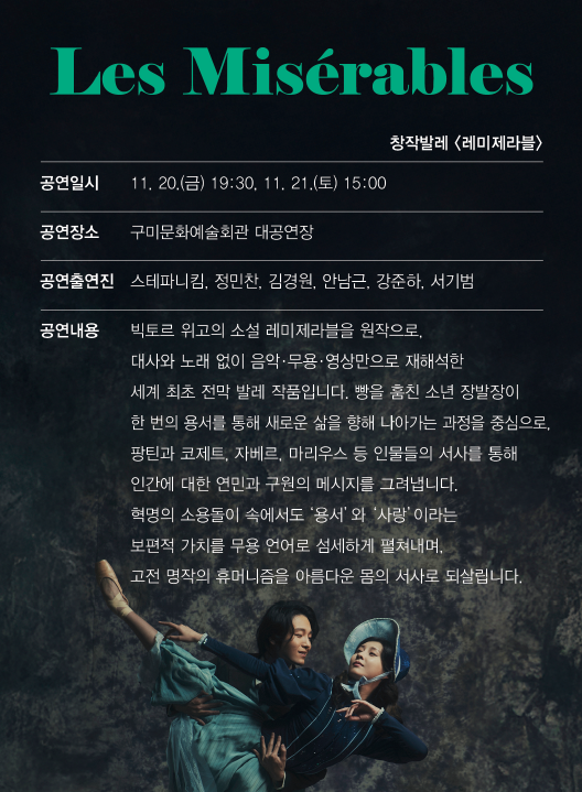 창작발레 <레미제라블>