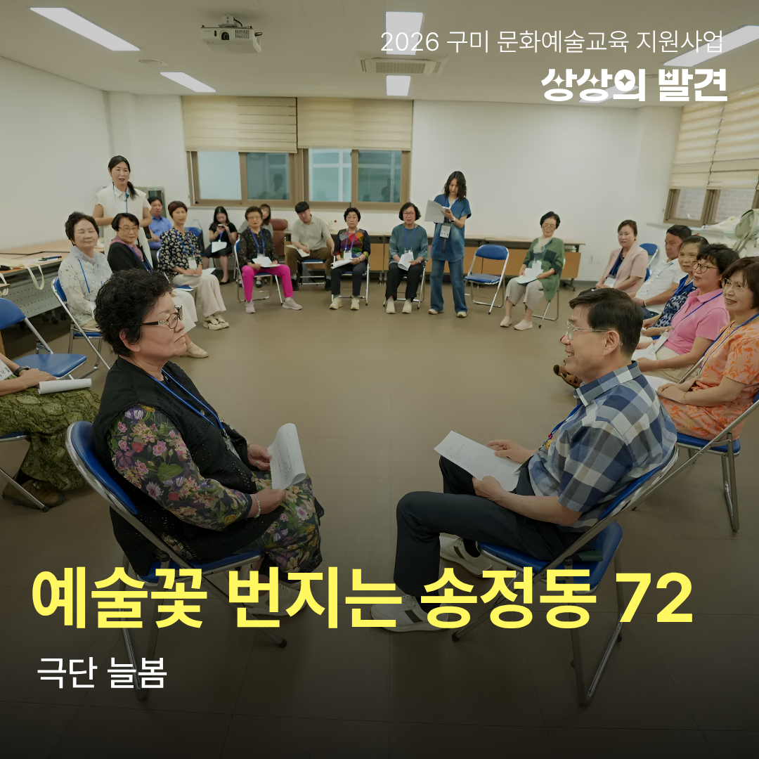 [현장 스케치] 2026 구미 문화예술교육 지원사업 '상상의 발견' <예술꽃 번지는 송정동 72(극단 늘봄)>