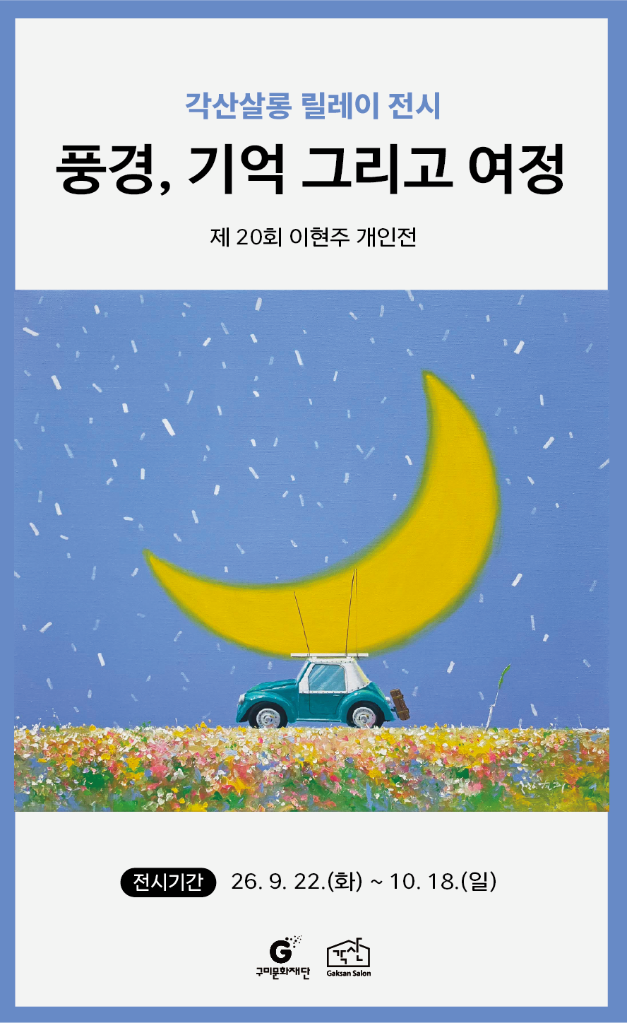 각산살롱 릴레이 전시 이현주 작가 <풍경, 기억 그리고 여정> 