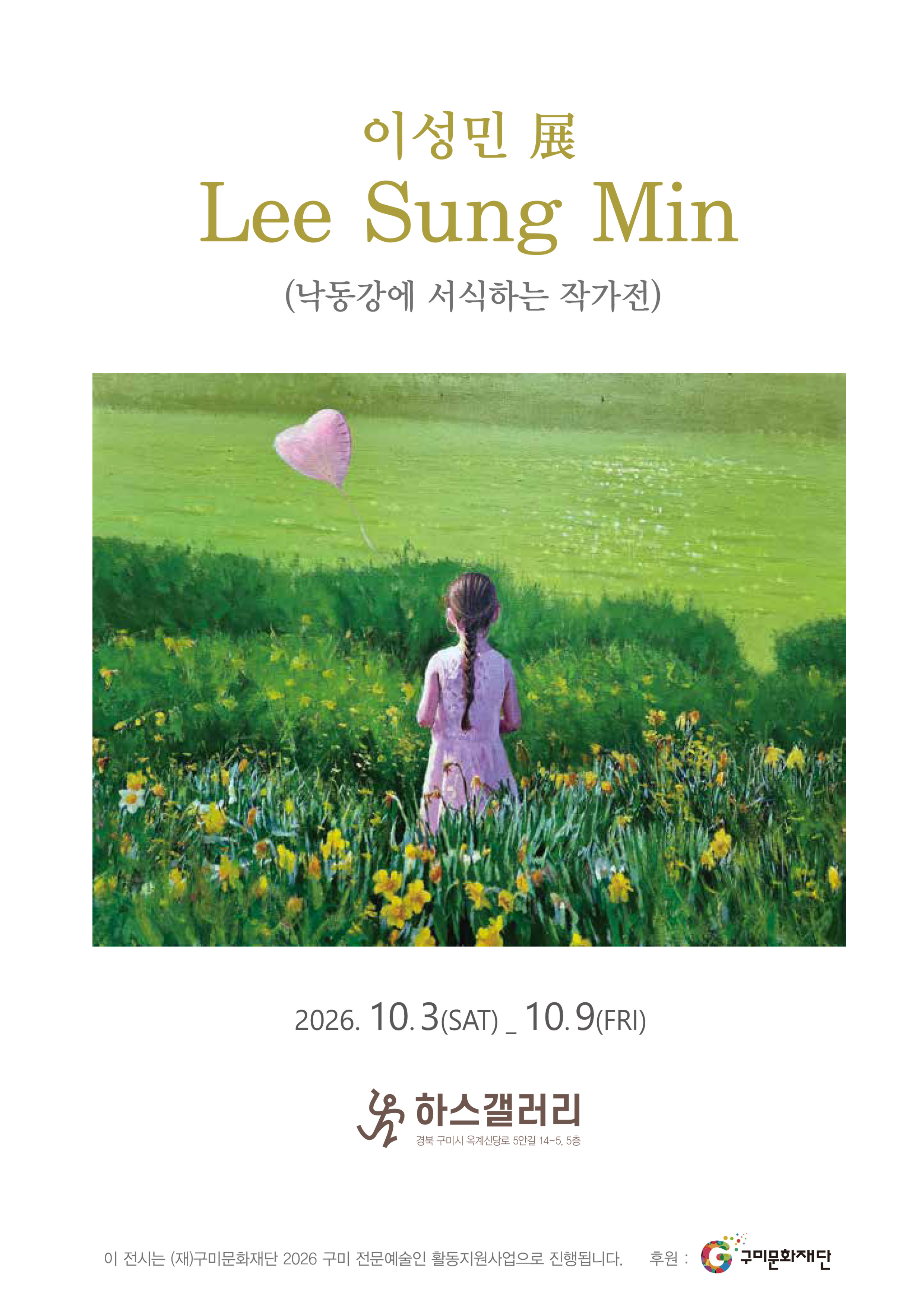 이성민 展 (낙동강에 서식하는 작가전)