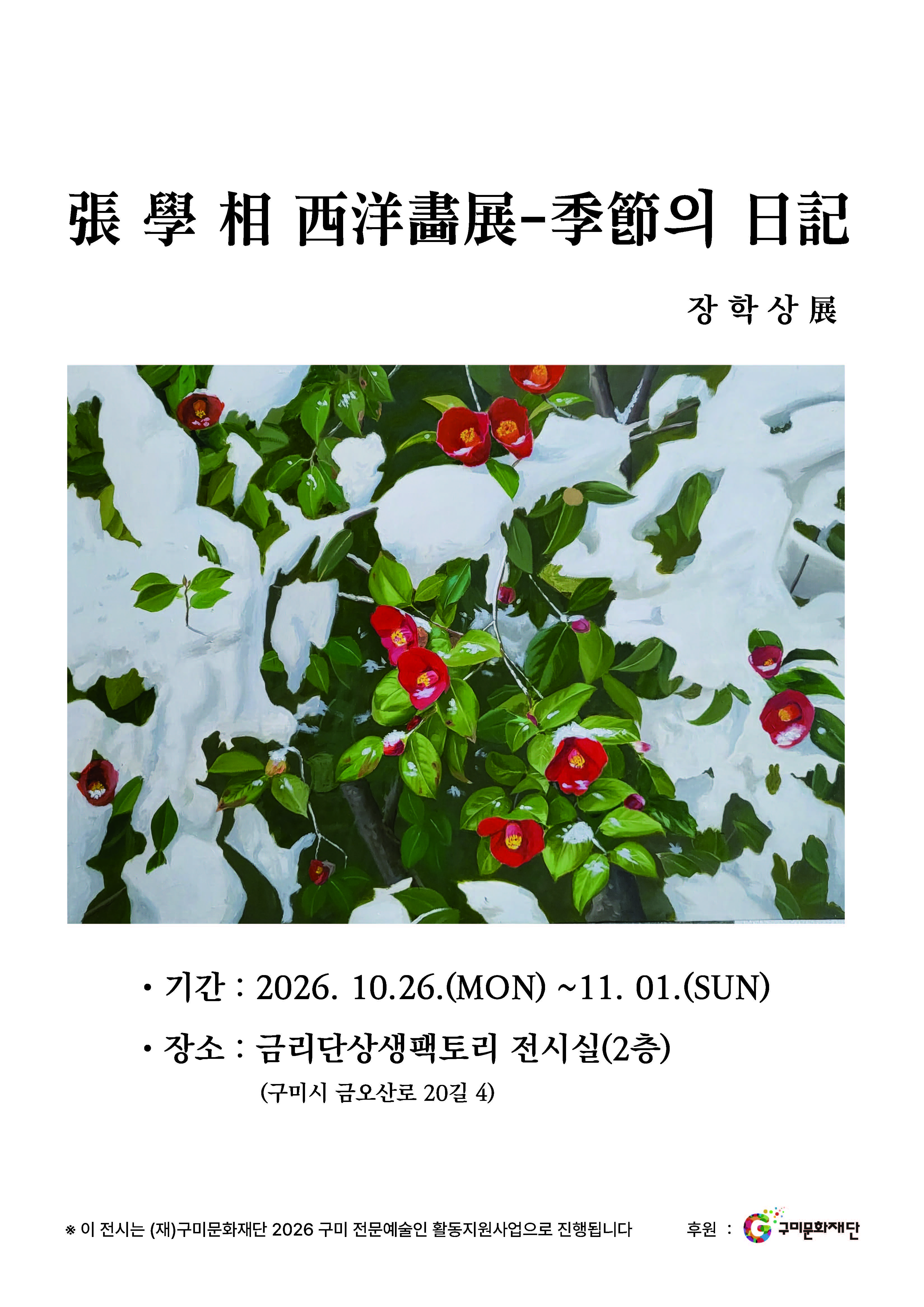 장학상 展 (張 學 相 西洋畵展-季節의 日記)